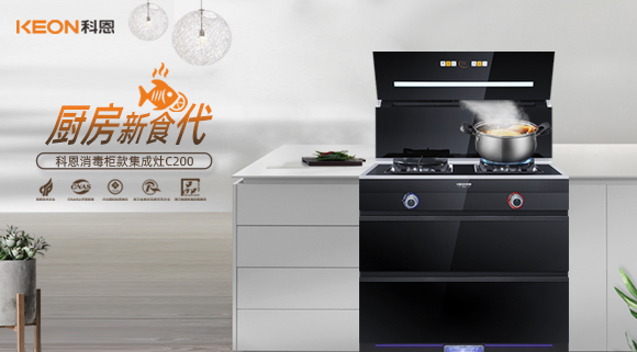 科恩C200消毒柜款集成灶，打破夏季廚房悶熱魔咒！