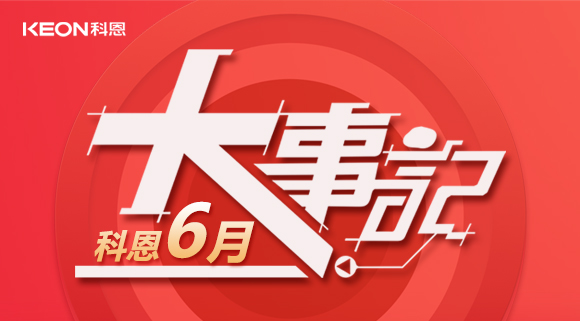 科恩集成灶|科恩六月，大事回顧！