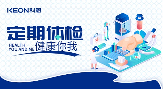 科恩集團組織員工進行年度體檢！