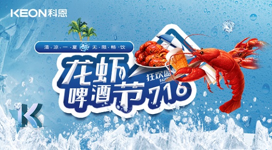 相約科恩集成灶，一起FUN肆吃蝦，嗨“啤”一夏！