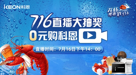 看直播中大獎(jiǎng)，7月16日14:00，科恩龍蝦啤酒節(jié)，給你好看！