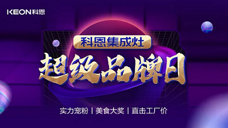 科恩品牌日，直擊工廠價(jià)，搶購狂潮一觸即發(fā)！