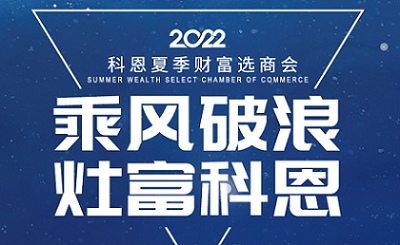 2022科恩夏季財(cái)富選商會(huì)——專屬六大權(quán)益，共享巨擘商機(jī)！