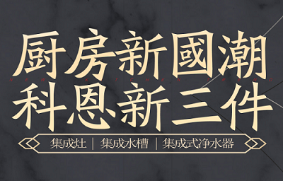 別讓“夏”廚成為一種負(fù)擔(dān)，科恩電器，戀上廚房戀上家！