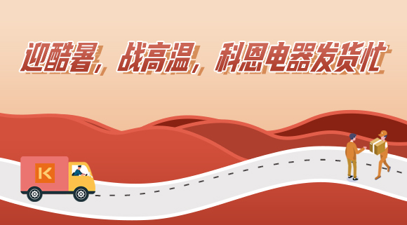 科恩集成灶|爭(zhēng)分奪秒發(fā)貨忙，全力以赴為客戶！