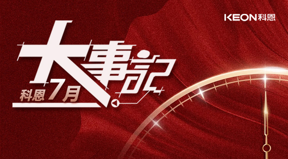 科恩集成灶|七月大事記：莫負(fù)時(shí)光，收拾行囊，再啟程！ 