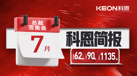 科恩七月簡報(bào)|日夜兼程，步履不停，深入終端助幫扶！