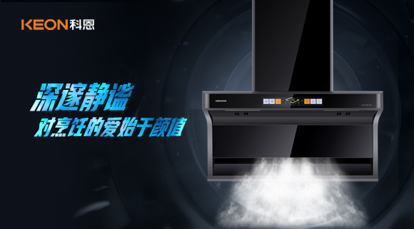 萬眾矚目，耀世而來|科恩「曜凈」7610智能體感煙機(jī)，對(duì)烹飪的愛始于顏值！
