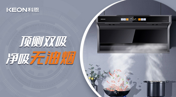 科恩7610頂側(cè)雙吸智能體感煙機(jī)，吸力更勝一籌！