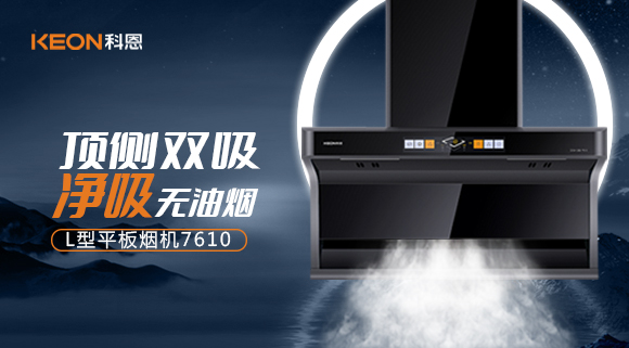科恩7610頂側(cè)雙吸體感煙機(jī)，高效凈煙無所懼！