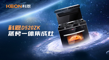 科恩D520ZK蒸烤一體集成灶，為你而來！