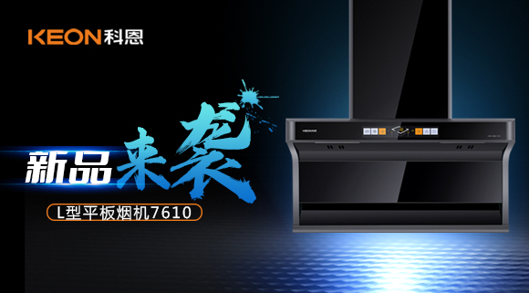 新品首發(fā)|期待已久的科恩7610頂側(cè)雙吸體感煙機(jī)終于來了！