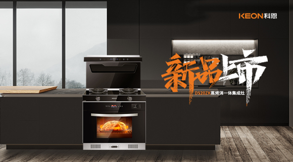 科恩D520ZK蒸烤一體集成灶，懂你所想，更懂你未想 ！