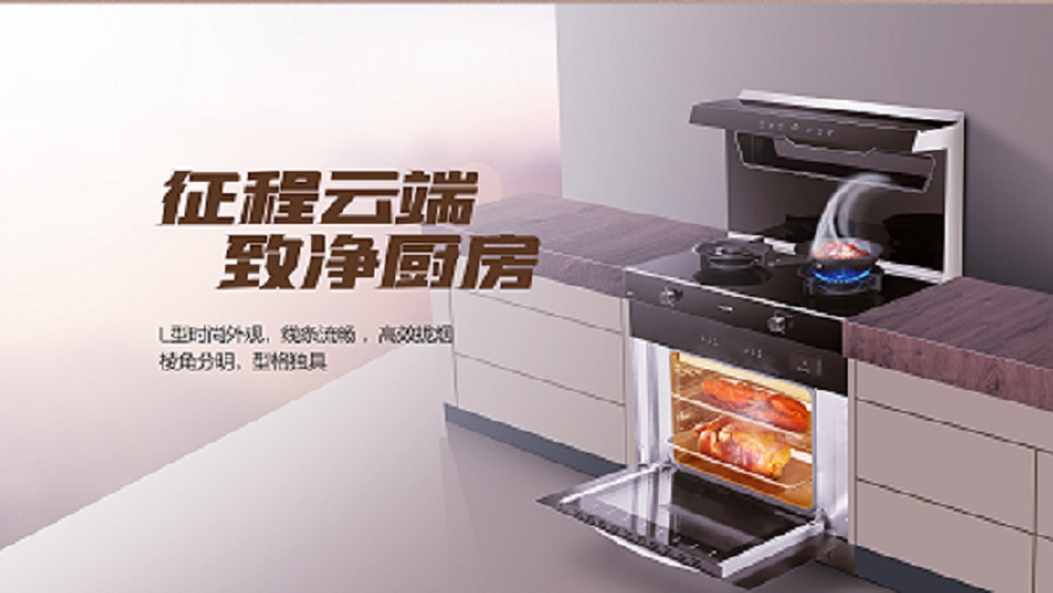 科恩D520ZK蒸烤一體集成灶，始于顏值 · 陷于品質(zhì) · 忠于實(shí)用