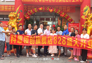 科恩桑植旗艦店開業(yè)鉅惠，成交近40單，火爆全城！