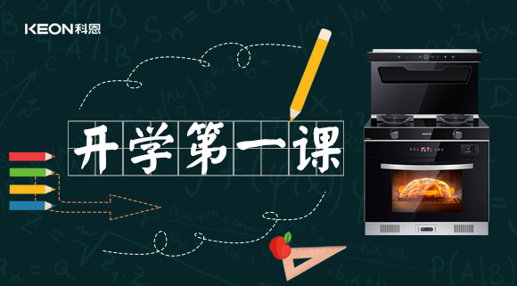 科恩集成灶開(kāi)學(xué)第一課！