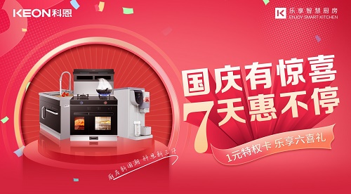 科恩集成灶|國慶有驚喜，7天惠不停！
