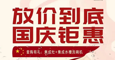 科恩集成灶|放價到底，國慶鉅惠！