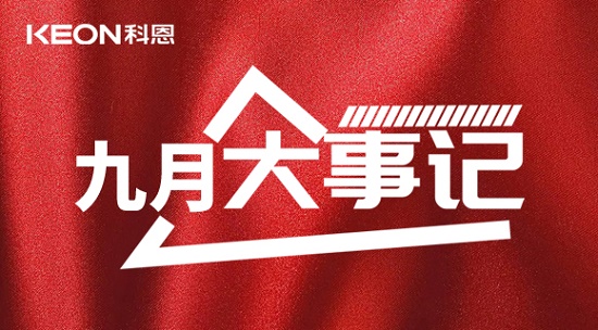 科恩九月大事記，凝心聚力，再創(chuàng)輝煌！