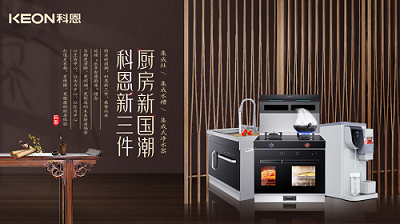 樂享智慧生活 ——【 廚房新國潮，科恩新三件】將成未來廚房發(fā)展主流！​