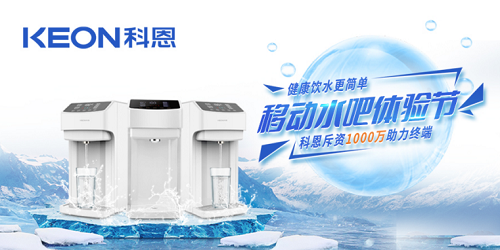 科恩移動水吧節(jié)|是誰引起了廚電行業(yè)久違的狂歡？