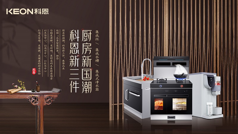 廚房新國潮，科恩新三件|科恩新門店實力詮釋廚房美學！