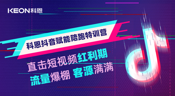 科恩抖音賦能陪跑訓練營，帶你直擊短視頻紅利！