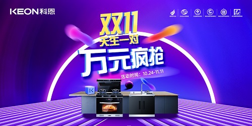 科恩雙11活動火爆來襲！??！