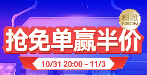 雙11上科恩天貓，搶免單，贏半價，天生一對，萬元瘋搶！