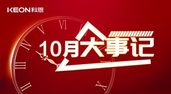 科恩十月大事記，碩果累累，與君共勉