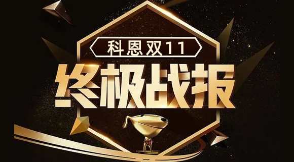 科恩集成灶雙11終極戰(zhàn)報出爐，實力斬獲雙項TOP1