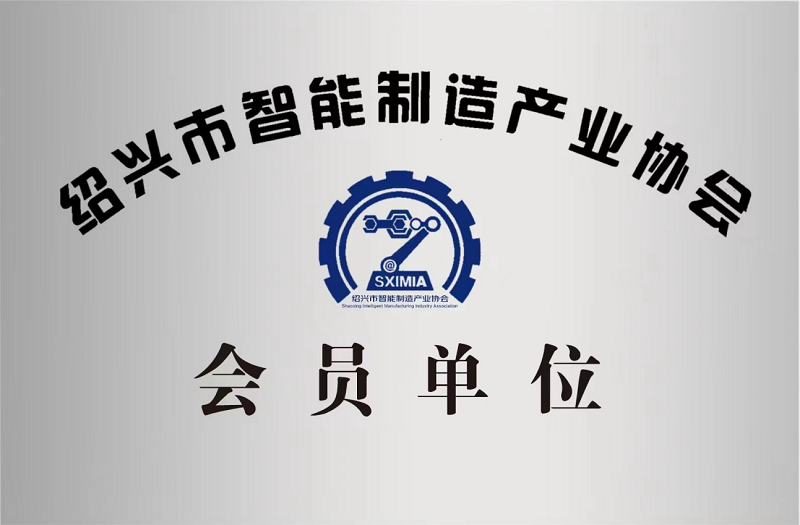 又添新身份！紹興市智能制造產(chǎn)業(yè)協(xié)會會員單位！