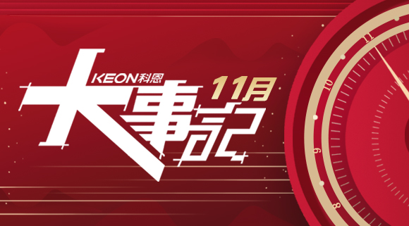 科恩集成灶|11月大事記，碩果累累！