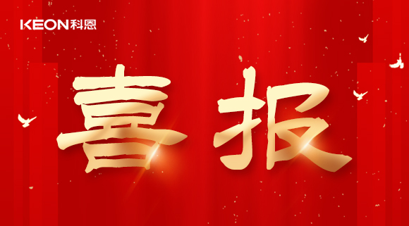 年度重磅榜單揭曉，科恩電器實力斬獲四項『十大品牌』殊榮