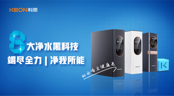 竭盡全力，凈我所能，科恩7系大通量凈水器
