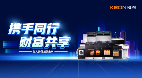 攜手同行，財富共享！廚電加盟就選科恩集成灶！