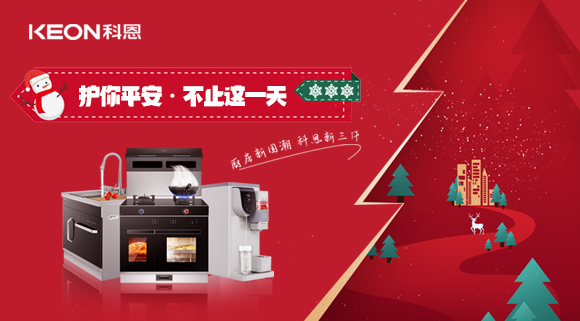 平安夜——科恩新三件，護(hù)你平安，不止今夜！