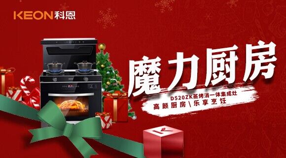 圣誕節(jié)|我家的魔力廚房——科恩D520ZK能蒸善烤，無所不能！