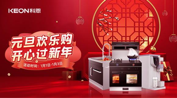 放肆嗨！科恩新年獻(xiàn)豪禮,六重驚喜福利引爆新年，還不快搶！