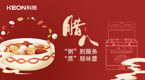 臘八粥香，情暖意長！科恩S400蒸烤消一體集成灶，好灶熬好粥！