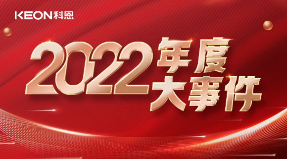 科恩年度大事記，這一年所有的努力都有意義！