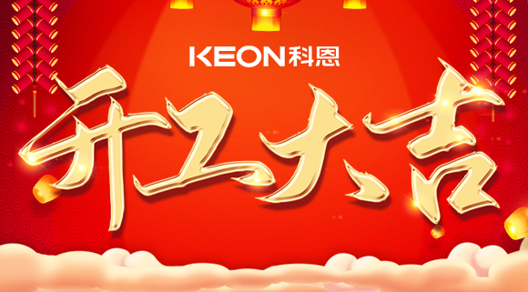 開工大吉|兔年啟新程，開工好彩頭！