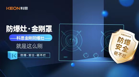 廚房安全無小事|科恩金剛防爆灶：防爆，安全，砸不爛！