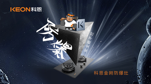 廚房的安全保障！科恩金剛防爆灶！