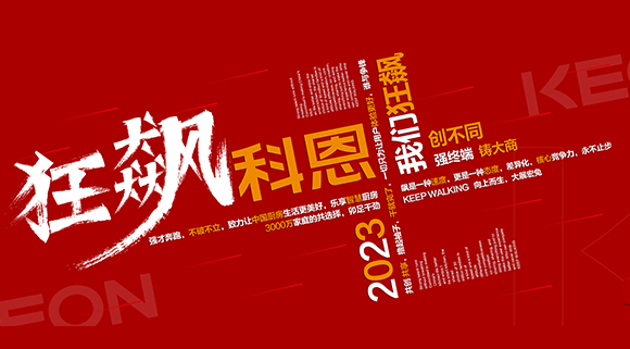 創(chuàng)不同·強終端·鑄大商！科恩2023經(jīng)銷商峰會