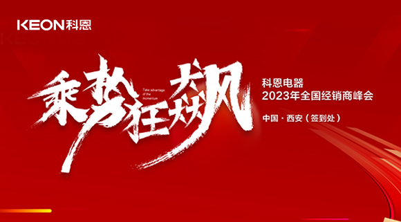 拓路前行 共贏未來！科恩2023乘勢狂飆！