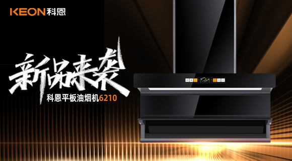 高配即標(biāo)配！科恩平板煙機(jī)6210重新定義好煙機(jī)！