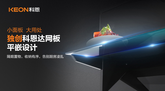 科恩6210平板煙機(jī)，讓廚房空氣也能清新怡人！
