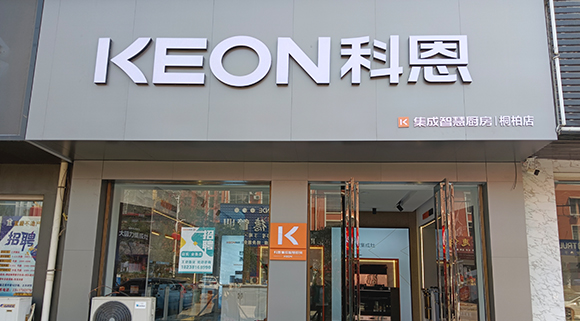 科恩集成灶河南桐柏專賣店！店面展示
