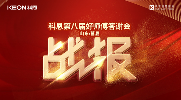 兩小時481單！科恩莒縣專賣店《好師傅答謝會》圓滿落幕！